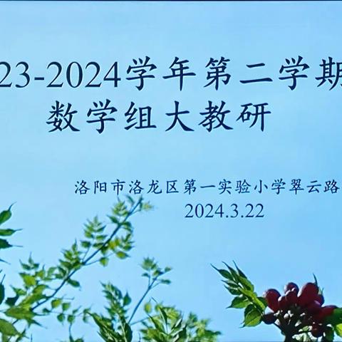 教以共进，研以致远——洛龙区第一实验小学翠云路分校数学组教研活动