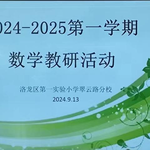 “教”学路漫漫，“研”途皆风景——洛龙区第一实验小学翠云路分校中段数学教研