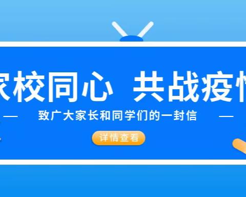 家校同心，共抗疫情——二职中专（美术学校）致广大家长和同学们的一封信