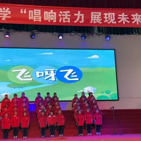 风陵渡第二中心小学“唱响青春，展现活力”歌咏歌咏比赛