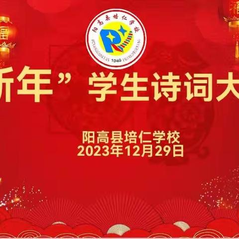 传诵经典诗词 争做书香少年——培仁学校“迎新年”诗词大会