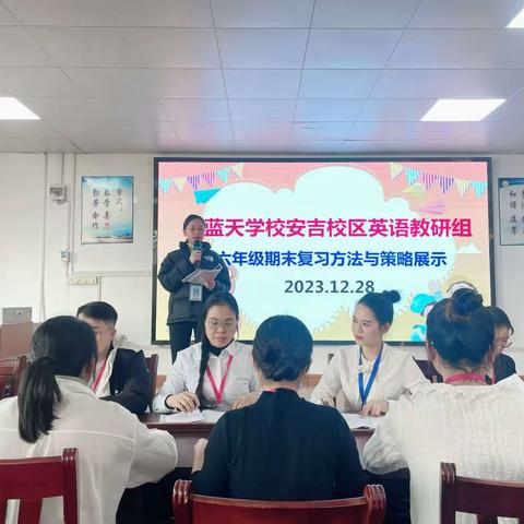 欣蓝天学校英语组期末复习方法与策略展示