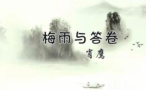 梅雨与答卷​