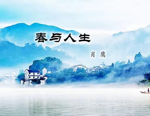 春与人生