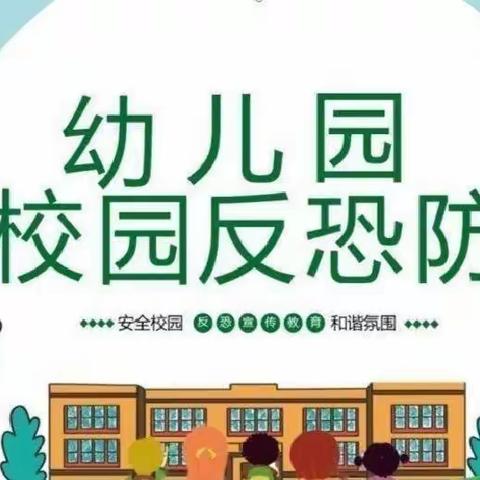 “反恐防暴，我们在行动”——荔枝学区黎明幼儿园反恐防暴应急演练活动