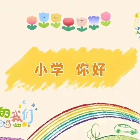 “走进小学，体验成长”——荔枝学区黎明幼儿园大班幼儿参观小学活动美篇