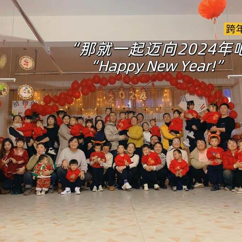 庆元旦迎新年——懿诚幼儿园小三班元旦活动