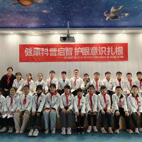 健康科普启智 护眼意识扎根 ——滨城区第三小学 2022 级 1 班眼健康社会实践之旅