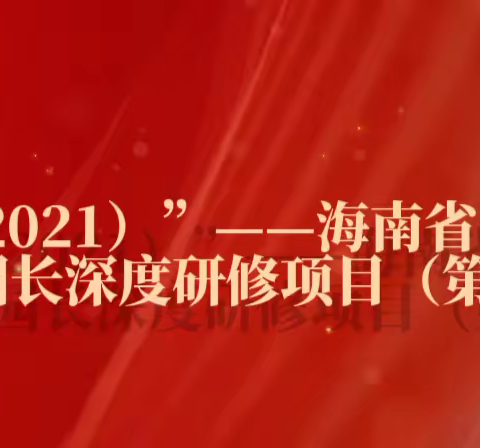 凝心聚力，赋能成长——国培计划（2021）海南省中小学优秀校园长深度研修（第二年）海口第二十五小学跟岗研修【八】