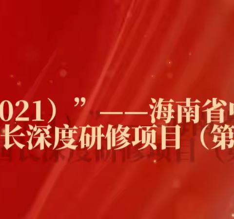 “国培计划（2021）”海南省中小学幼儿园优秀校园长深度研修项目（第三年）【海口市英才小学跟岗研修活动第四天】