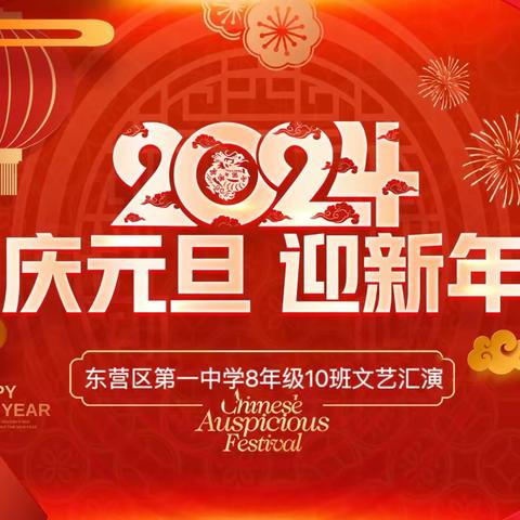 “歌舞飞扬，筑梦成长”——8年级10班庆元旦文艺汇演