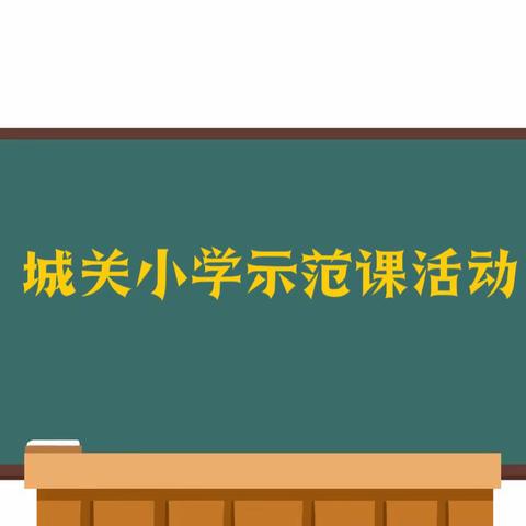 深耕课堂展风采，示范引领促提升——黎城县城关小学示范课活动纪实（一）