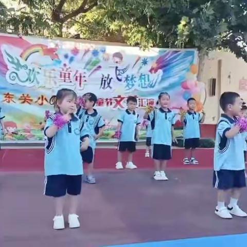 欢乐童年     放飞梦想  东关小学六一儿童节庆祝活动