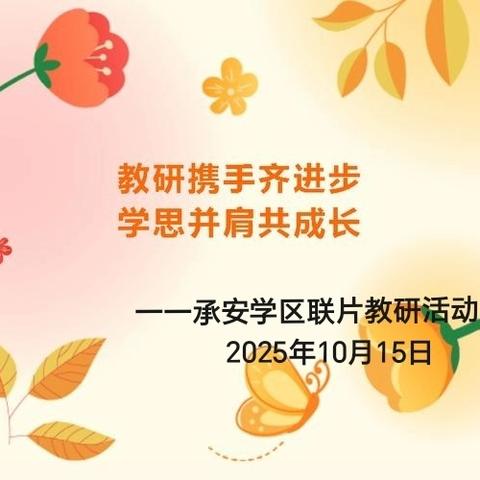 教研携手齐进步 ﻿学思并肩共成长 ----承安学区联片教研活动