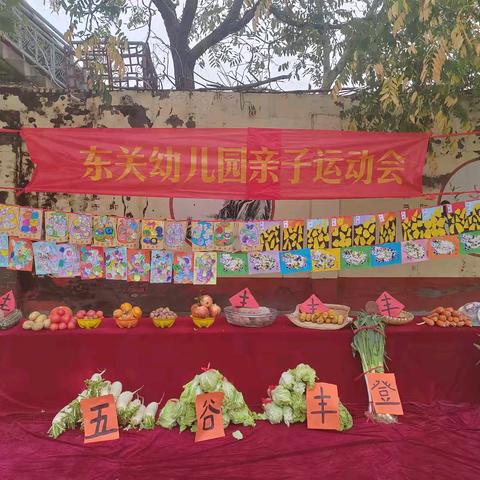 秋日乐运动，亲子共成长 ——东关幼儿园亲子运动会