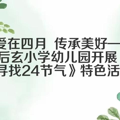 用爱教育，传承美好——后玄小学幼儿园开展《寻找二十四节气》特色活动