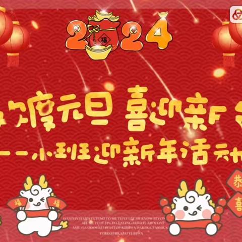 🐲祥龙迎新 欢度元旦🥳