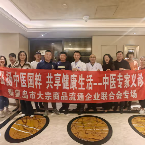 传承中医国粹 共享健康生活 --大宗商会举办中医专家专场义诊健康咨询活动