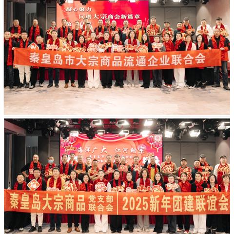 海洋广大 江河朝宗 --秦皇岛市大宗商会2025新年团建联谊会圆满举行   ‍ ‍ ‍