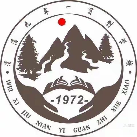 渭溪九年一贯制学校周工作简报 （2024年1月1日-5日）