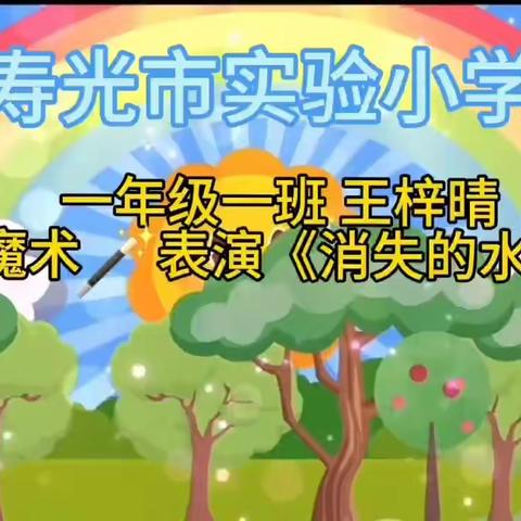 寿光市实验小学“以美育心灵，以艺扬中华”艺术展演活动之一年级一班（三）