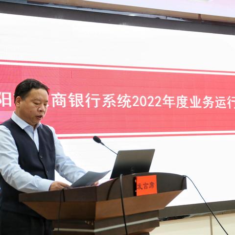 濮阳市农商银行系统召开2022年度业务运行分析会