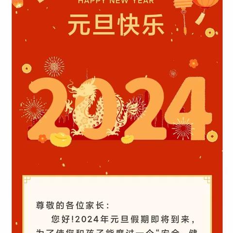 【高新区五星街道中心学校】 2024年元旦假期学生安全工作致家长的一封信