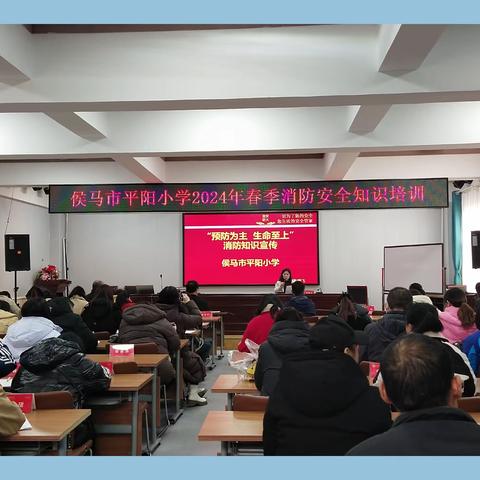 灾难无情，防火先行——侯马市平阳小学教师消防安全培训活动