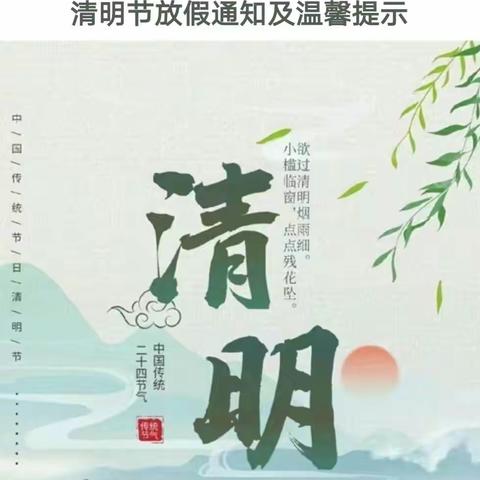 清明假期温馨提示