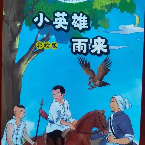 共读共快乐 悦读悦成长——玉井镇店子小学六年级一班共读活动纪实