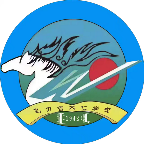 乌力吉木仁学校2025年春秋学期第八周工作总结