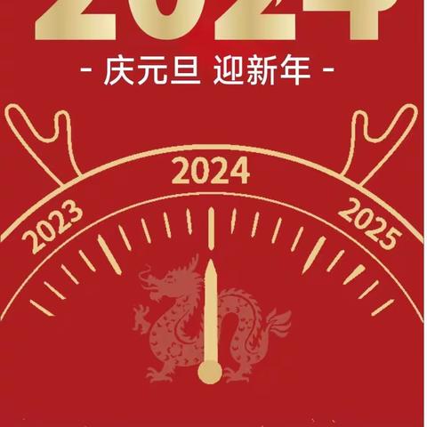 一元复始 旭日始旦——2024年宜章县瑶岗仙小学元旦放假通知