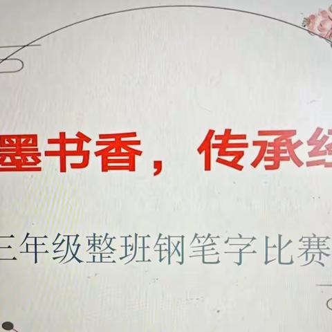 笔墨书香  传承经典 -----三年级整班钢笔字比赛