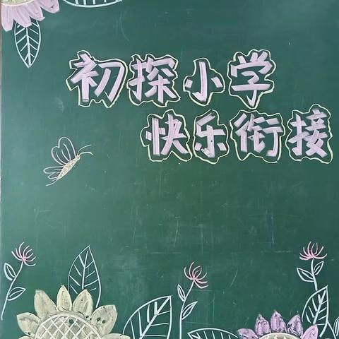 “初探小学 快乐衔接”——紫金县城第五小学与紫金县机关第二幼儿园幼小衔接系列活动