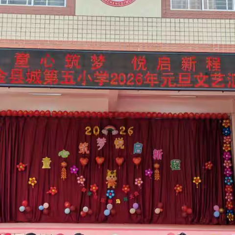 “童心筑梦，悦启新程” ——紫金县城第五小学 2026年元旦文艺汇演