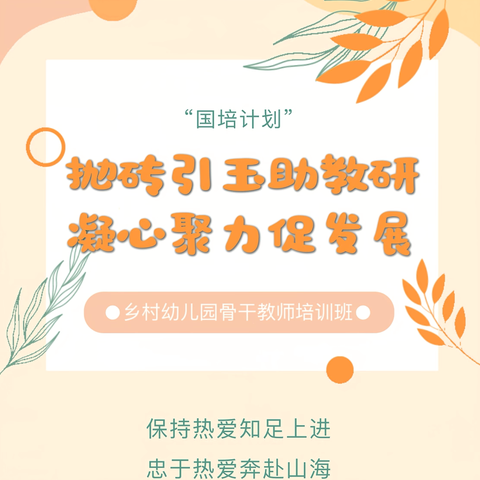 国培每日，进步点滴——“国培计划(2023)”山西省农村幼儿园县级骨干教师能力提升培训项目运城学院名园访学浸润式跟岗培训班(第二年)