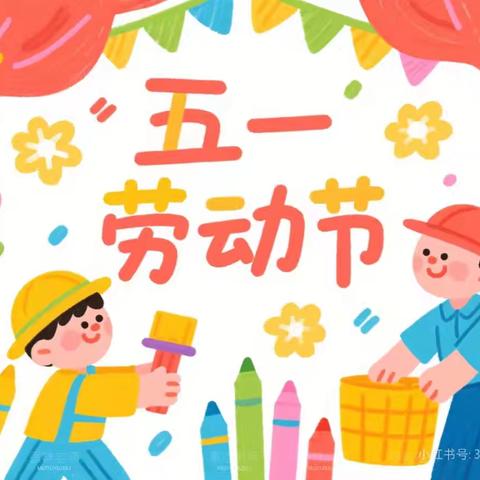 代县滨河幼儿园2025年劳动节放假通知