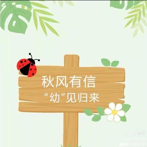 代县滨河幼儿园秋季开学收心计划