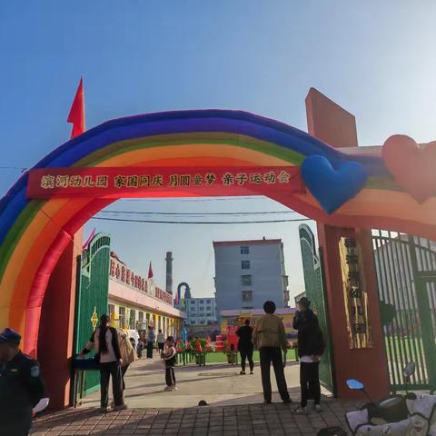 代县滨河幼儿园 “家国同庆，月圆童梦”亲子运动会