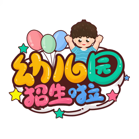 代县滨河幼儿园2026年招生美篇