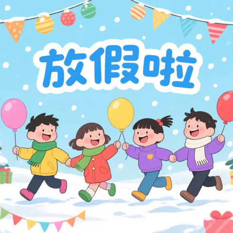 代县滨河幼儿园2026年寒假放假通知