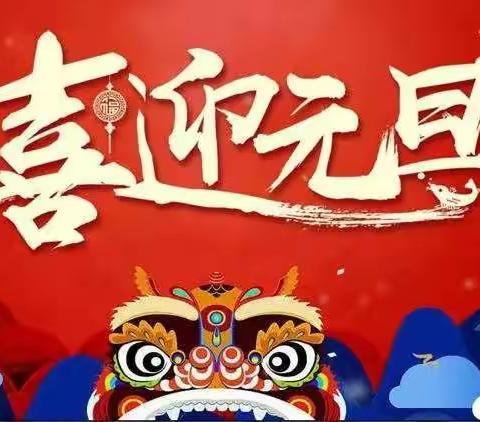 喜迎新年 放飞梦想——会里小学迎元旦联欢会纪实