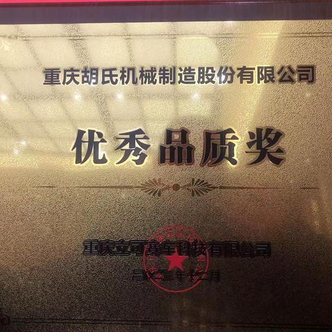 祝；胡氏机械有限公司20周年，如红日初生其道大光，潜龙腾渊，鳞爪飞扬。