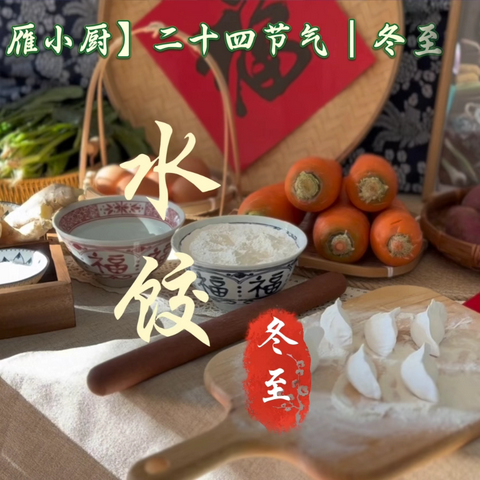 【食育·雁小厨】二十四节气 | 冬至