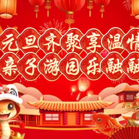 元旦齐聚享温情 亲子游园乐融融——亲子游园活动