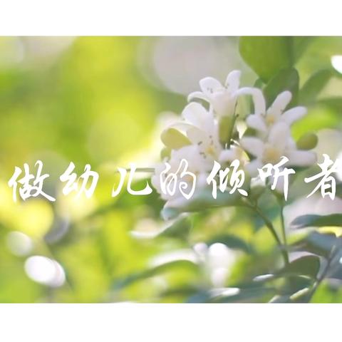 【雁家园·连心小筑】第十九期——做孩子的倾听者