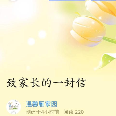 【温馨雁家园】致家长的一封信