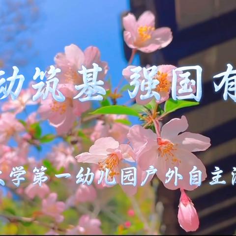 运动筑基 强国有我 ‍—山东大学第一幼儿园 ‍户外自主游戏