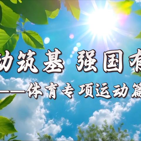户外体适能活动 ‍—山东大学第一幼儿园