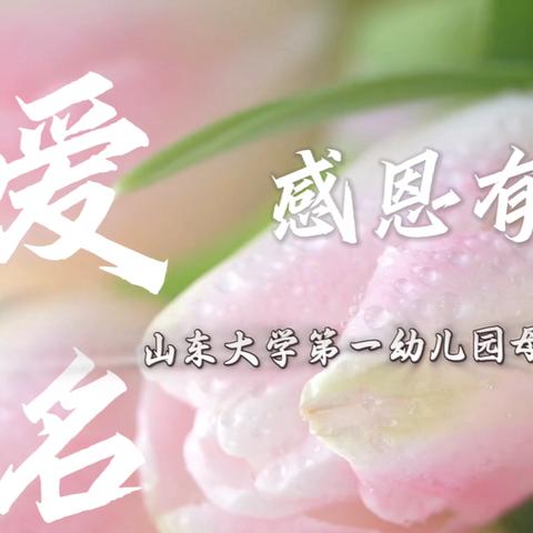 以爱之名 感恩有你 ‍—山东大学第一幼儿园 ‍母亲节活动